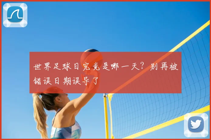 世界足球日究竟是哪一天？别再被错误日期误导了