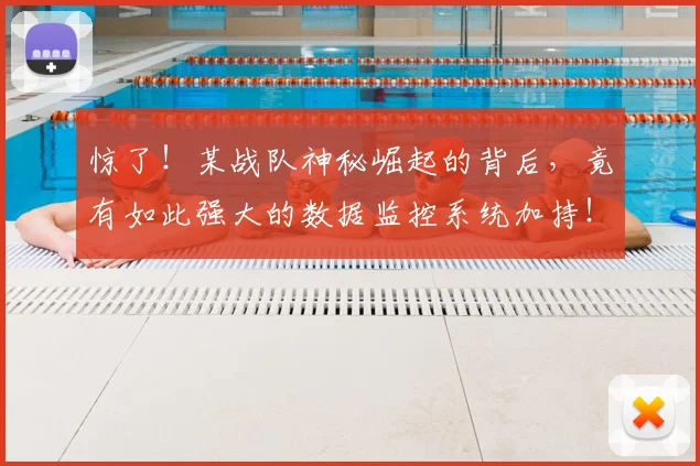 惊了!某战队神秘崛起的背后,竟有如此强大的数据监控系统加持!