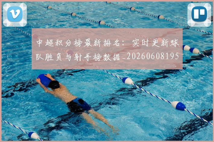 中超积分榜最新排名：实时更新球队胜负与射手榜数据_20260608195214