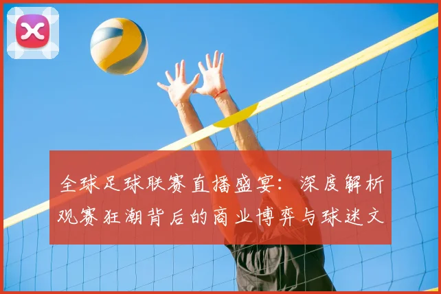 全球足球联赛直播盛宴：深度解析观赛狂潮背后的商业博弈与球迷文化