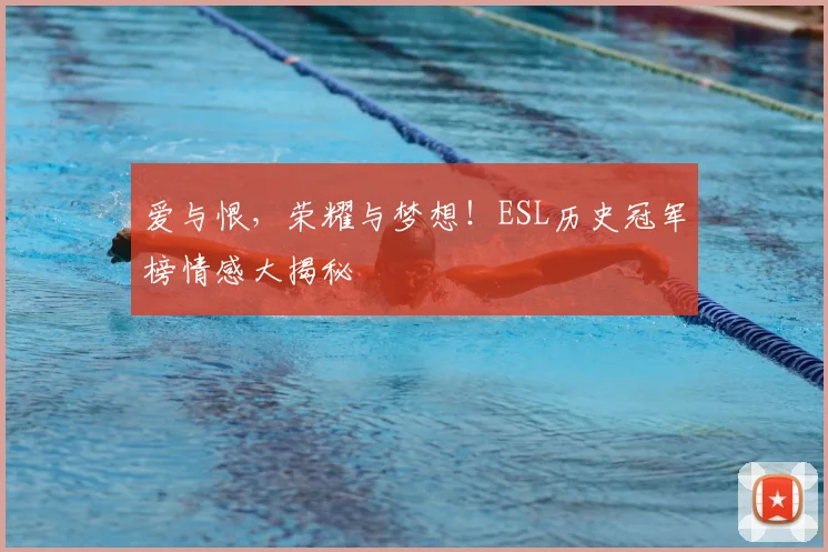 爱与恨,荣耀与梦想!ESL历史冠军榜情感大揭秘