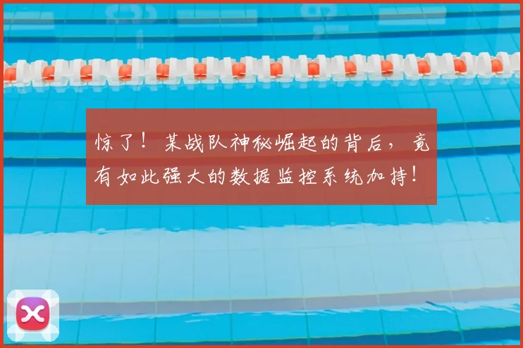 惊了！某战队神秘崛起的背后，竟有如此强大的数据监控系统加持！