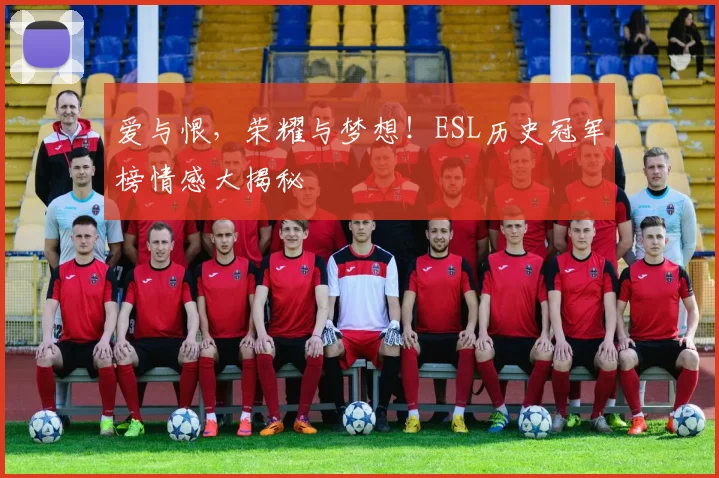 爱与恨，荣耀与梦想！ESL历史冠军榜情感大揭秘