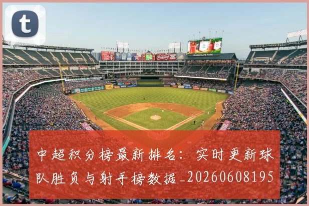中超积分榜最新排名：实时更新球队胜负与射手榜数据_20260608195214