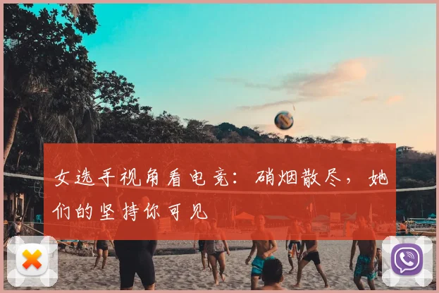 女选手视角看电竞:硝烟散尽,她们的坚持你可见