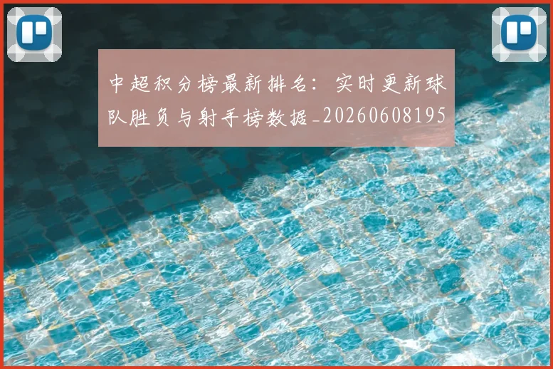 中超积分榜最新排名：实时更新球队胜负与射手榜数据_20260608195214