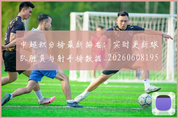 中超积分榜最新排名:实时更新球队胜负与射手榜数据_20260608195214
