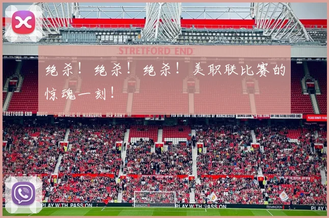 绝杀!绝杀!绝杀!美职联比赛的惊魂一刻!