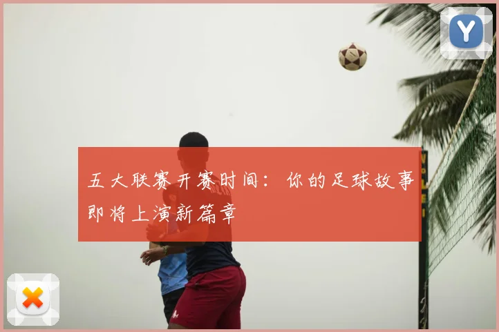 五大联赛开赛时间:你的足球故事即将上演新篇章
